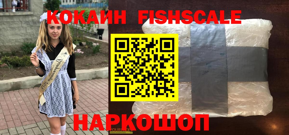 Кокаин Fish Scale Тихорецк